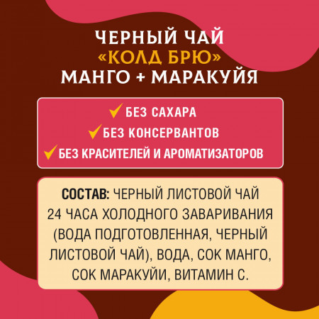 Черный чай "Колд брю" Манго + Маракуйя
