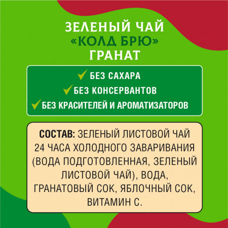 Зеленый чай "Колд брю" Гранат