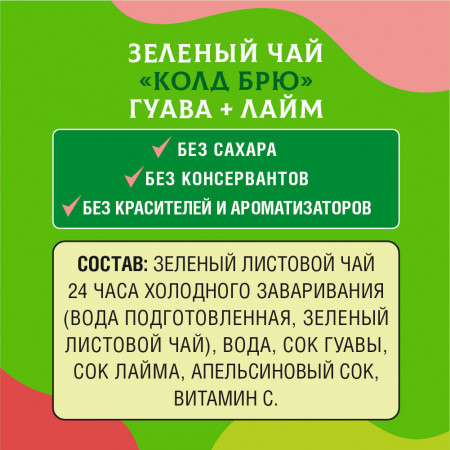 Зеленый чай "Колд брю" Гуава + Лайм
